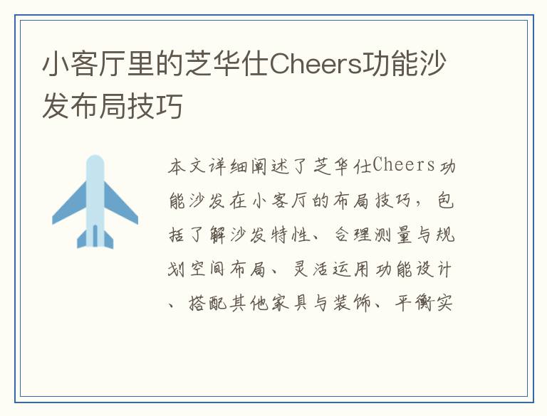 小客厅里的芝华仕Cheers功能沙发布局技巧