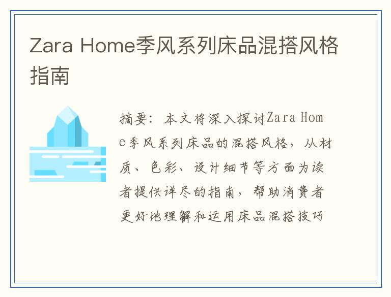 Zara Home季风系列床品混搭风格指南