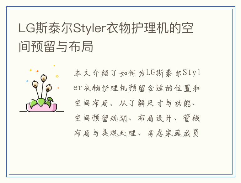 LG斯泰尔Styler衣物护理机的空间预留与布局