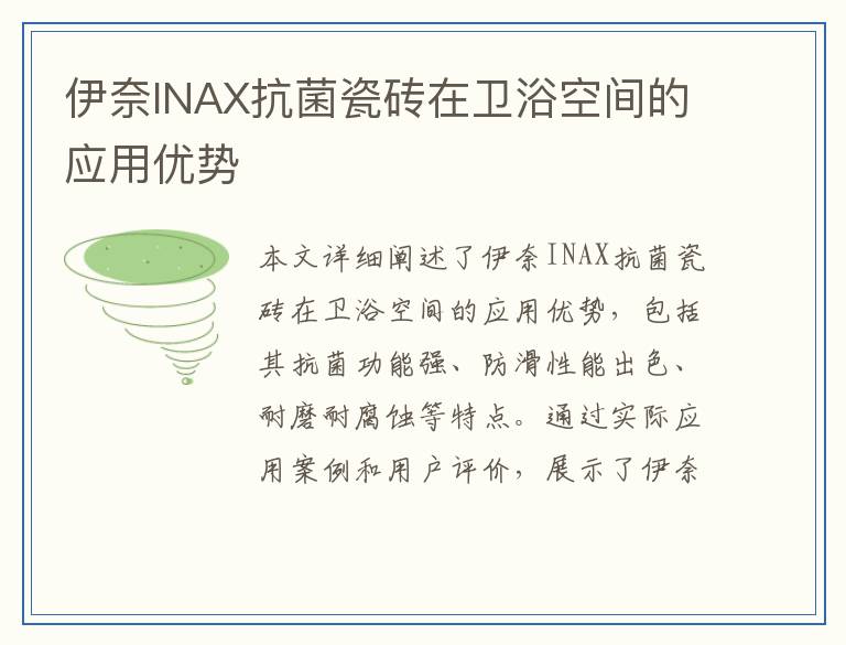 伊奈INAX抗菌瓷砖在卫浴空间的应用优势