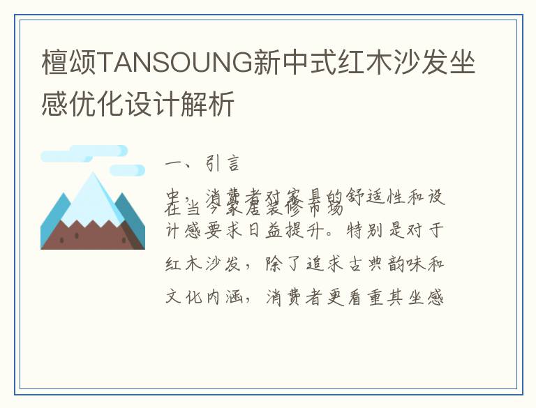 檀颂TANSOUNG新中式红木沙发坐感优化设计解析