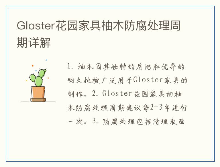 Gloster花园家具柚木防腐处理周期详解