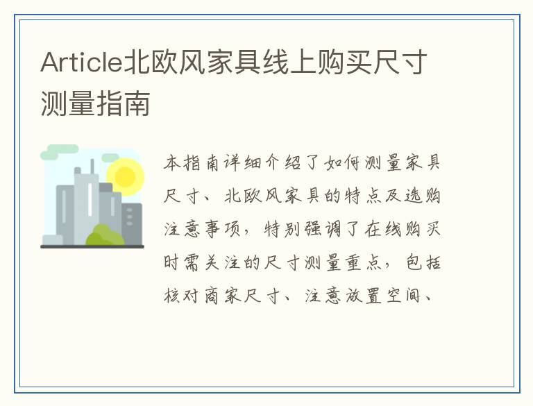 Article北欧风家具线上购买尺寸测量指南