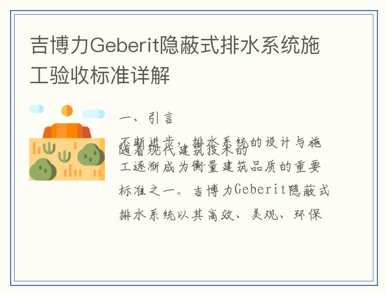 吉博力Geberit隐蔽式排水系统施工验收标准详解