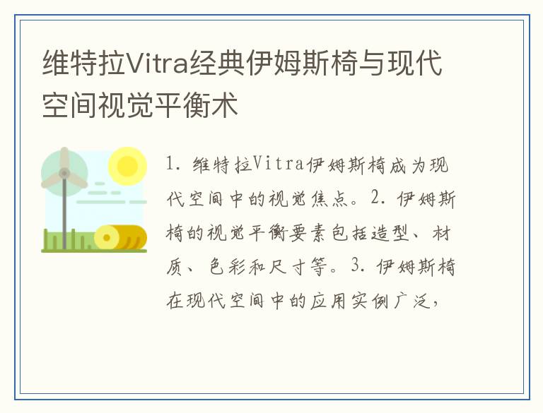 维特拉Vitra经典伊姆斯椅与现代空间视觉平衡术