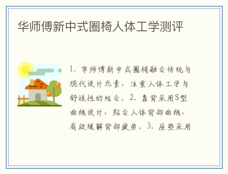 华师傅新中式圈椅人体工学测评