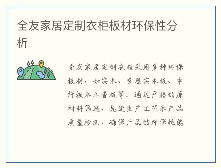 全友家居定制衣柜板材环保性分析