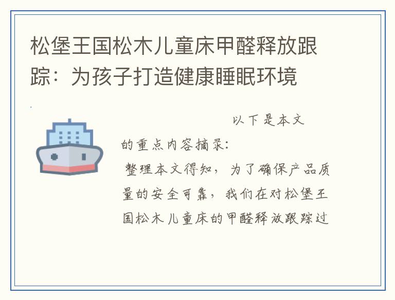 松堡王国松木儿童床甲醛释放跟踪：为孩子打造健康睡眠环境