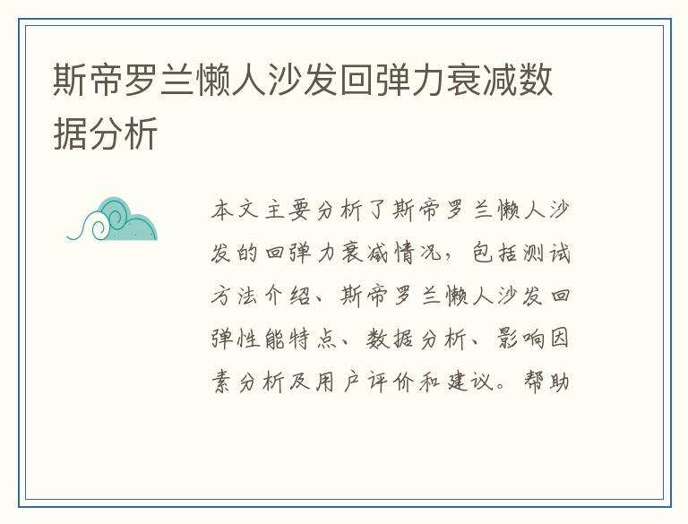 斯帝罗兰懒人沙发回弹力衰减数据分析