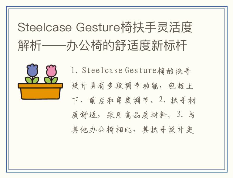 Steelcase Gesture椅扶手灵活度解析——办公椅的舒适度新标杆