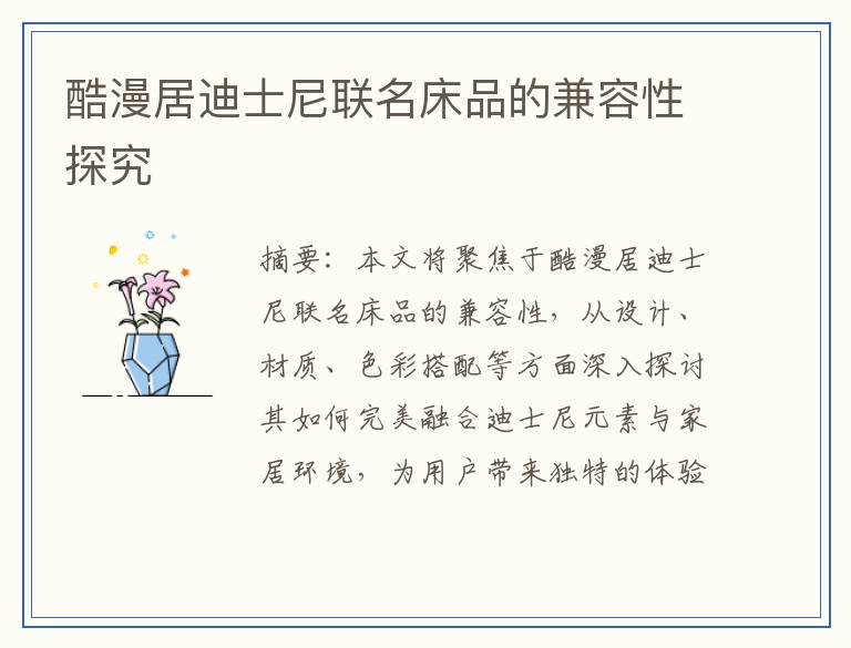 酷漫居迪士尼联名床品的兼容性探究