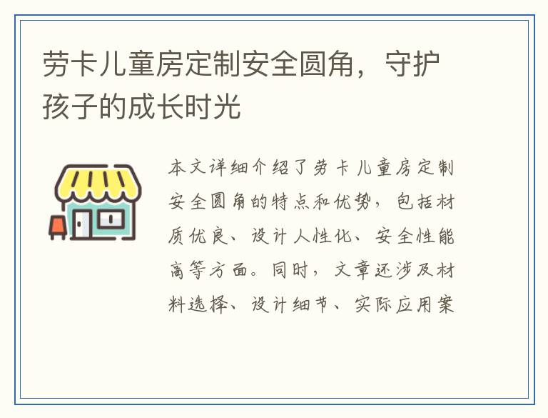 劳卡儿童房定制安全圆角，守护孩子的成长时光