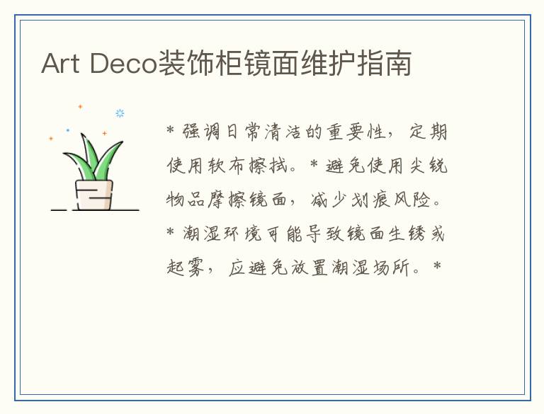 Art Deco装饰柜镜面维护指南
