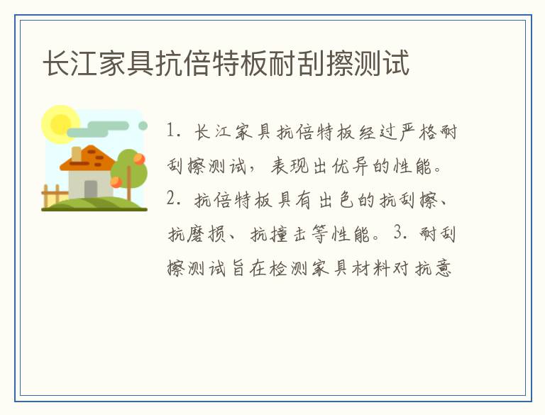 长江家具抗倍特板耐刮擦测试