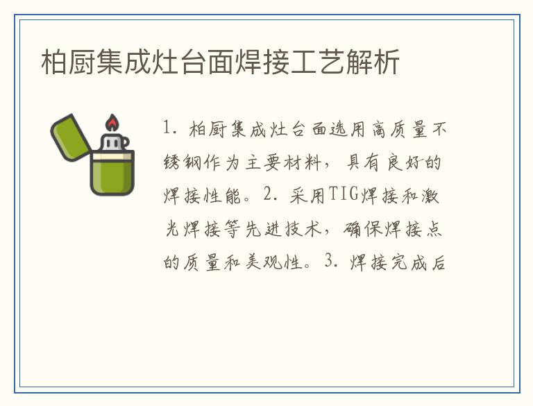 柏厨集成灶台面焊接工艺解析