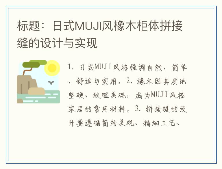 日式MUJI风橡木柜体拼接缝的设计与实现