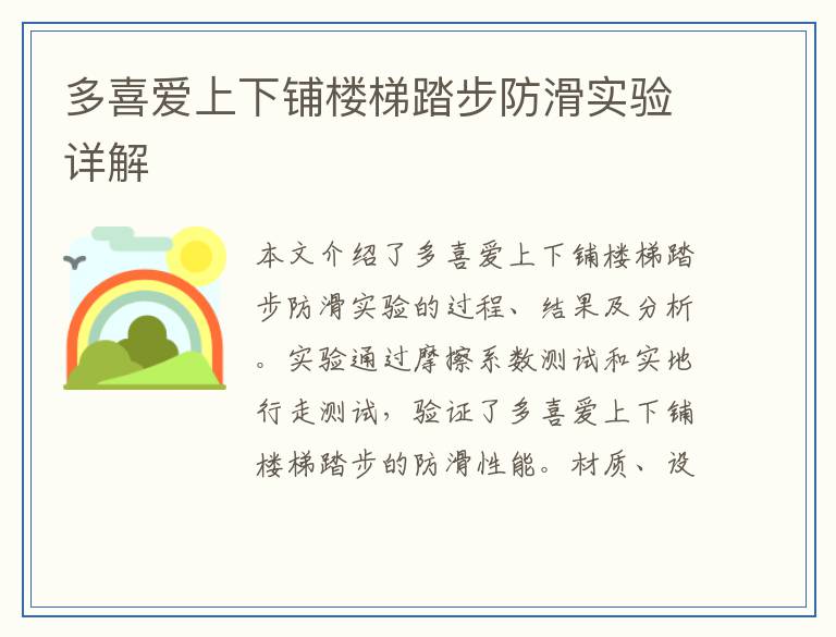 多喜爱上下铺楼梯踏步防滑实验详解