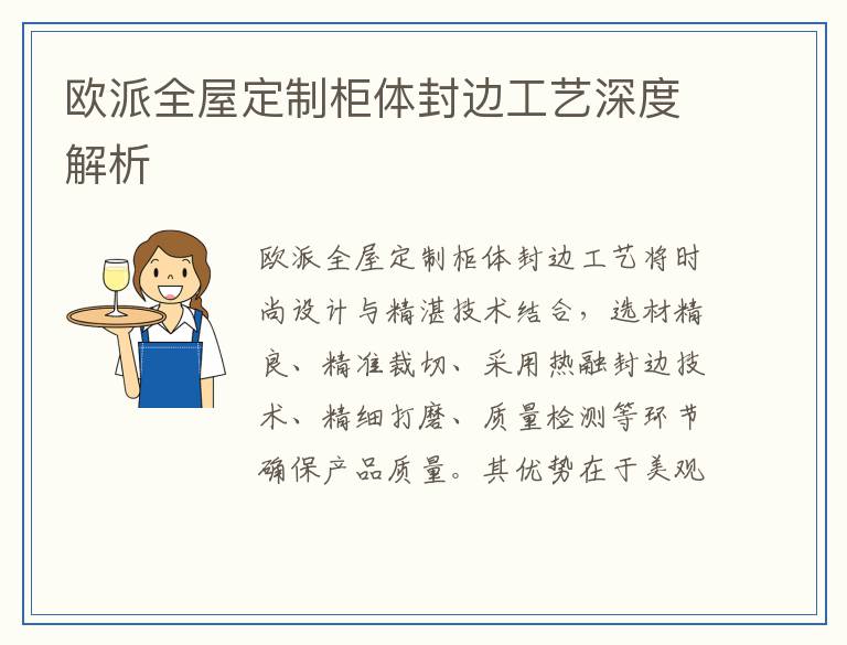 欧派全屋定制柜体封边工艺深度解析