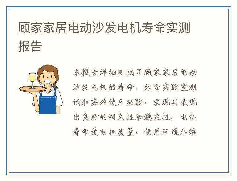 顾家家居电动沙发电机寿命实测报告