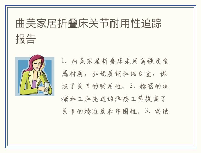 曲美家居折叠床关节耐用性追踪报告