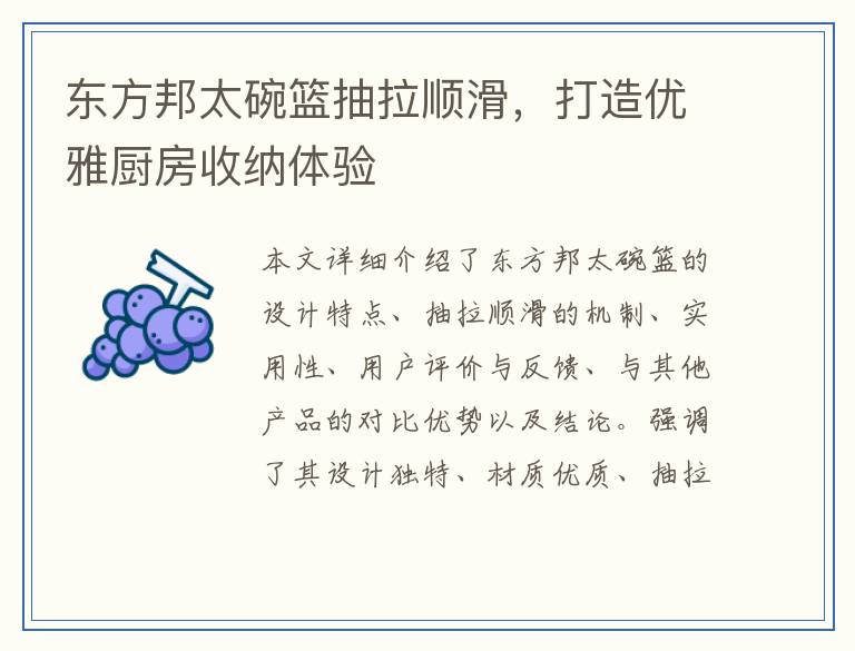 东方邦太碗篮抽拉顺滑，打造优雅厨房收纳体验