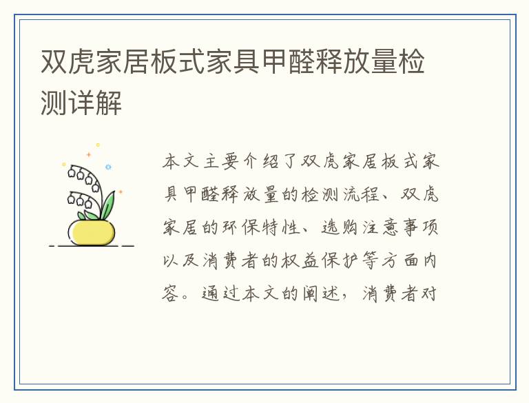 双虎家居板式家具甲醛释放量检测详解