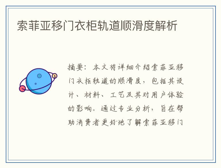 索菲亚移门衣柜轨道顺滑度解析