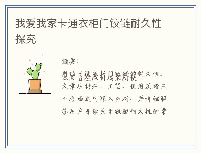 我爱我家卡通衣柜门铰链耐久性探究