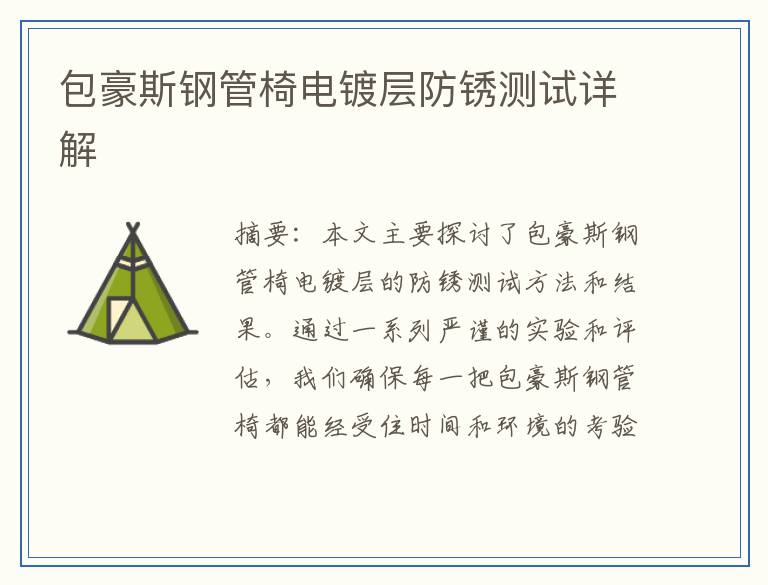 包豪斯钢管椅电镀层防锈测试详解
