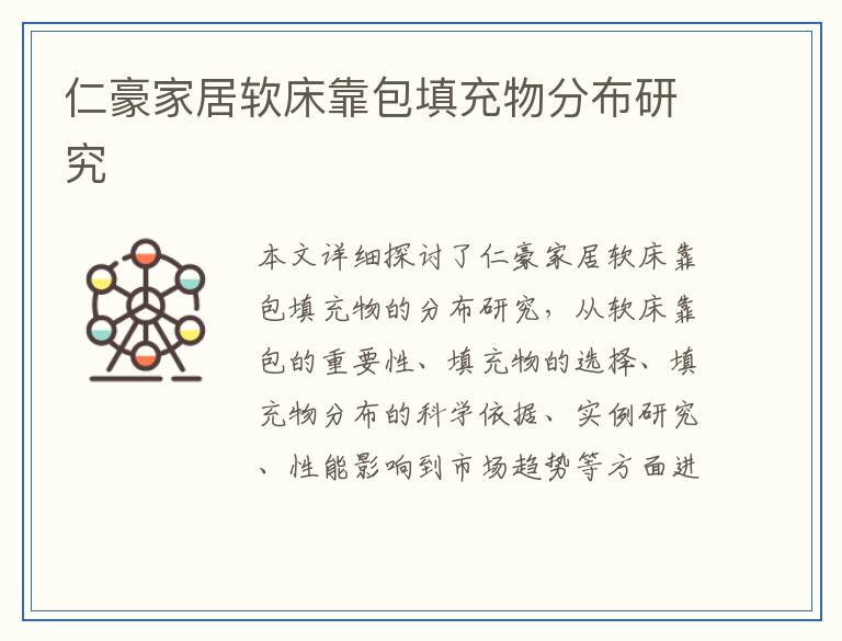 仁豪家居软床靠包填充物分布研究