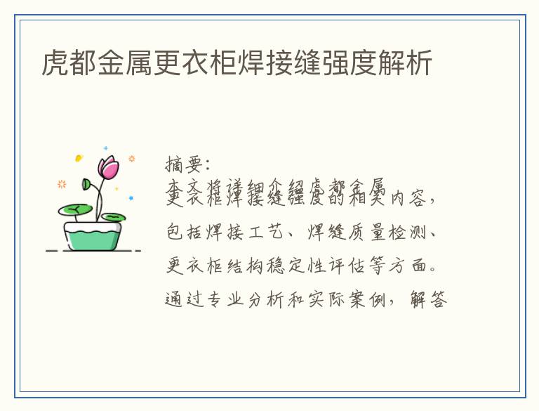 虎都金属更衣柜焊接缝强度解析