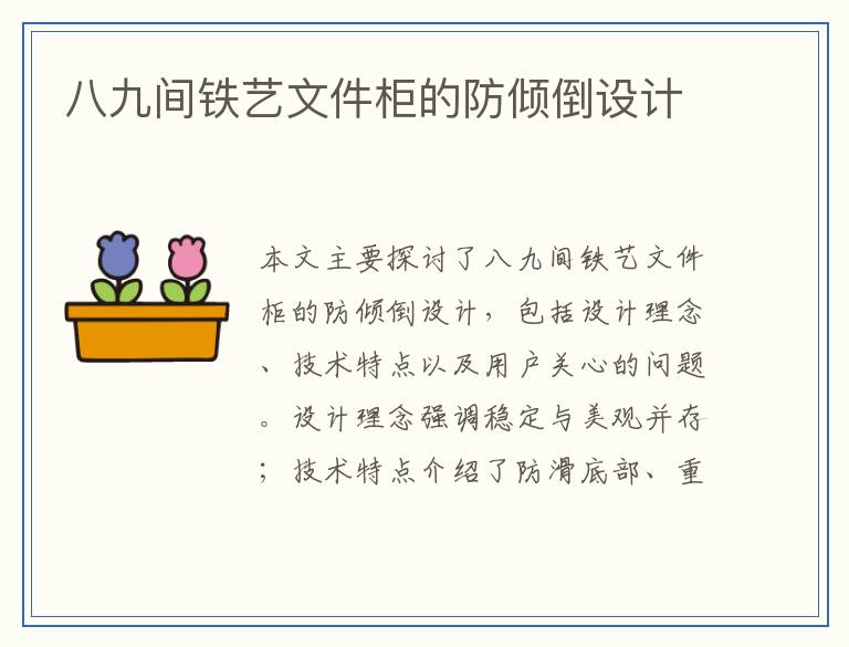 八九间铁艺文件柜的防倾倒设计