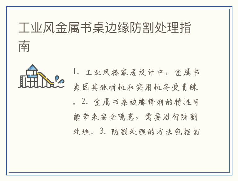 工业风金属书桌边缘防割处理指南