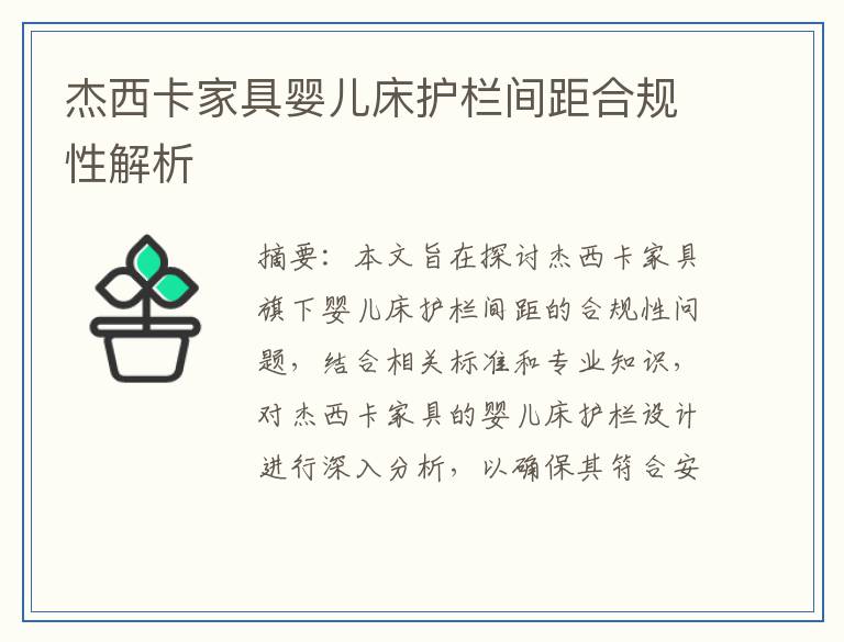 杰西卡家具婴儿床护栏间距合规性解析