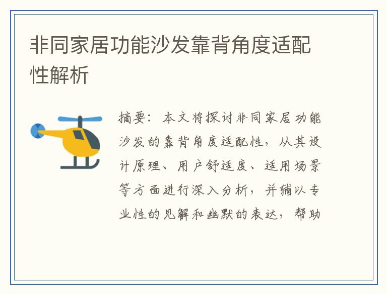 非同家居功能沙发靠背角度适配性解析