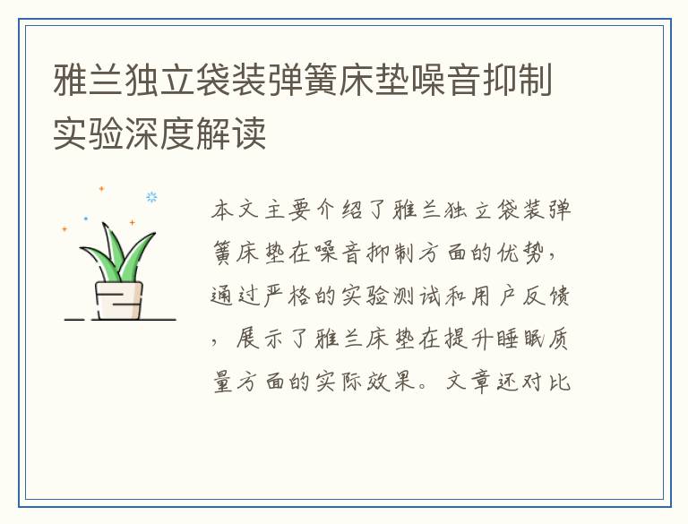 雅兰独立袋装弹簧床垫噪音抑制实验深度解读
