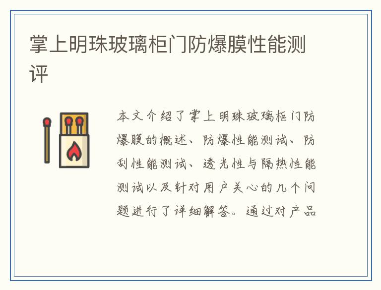 掌上明珠玻璃柜门防爆膜性能测评