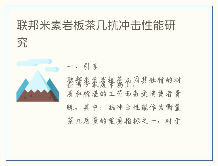 联邦米素岩板茶几抗冲击性能研究