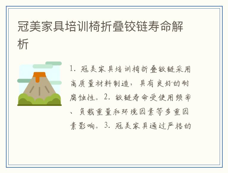 冠美家具培训椅折叠铰链寿命解析