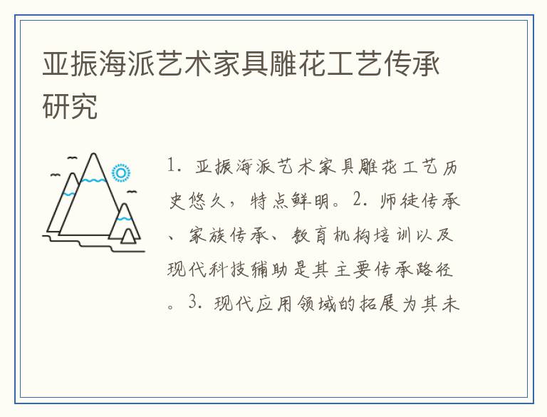 亚振海派艺术家具雕花工艺传承研究