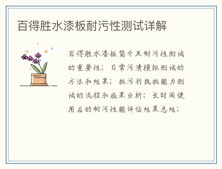 百得胜水漆板耐污性测试详解