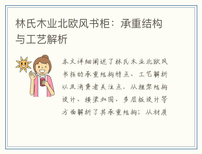林氏木业北欧风书柜：承重结构与工艺解析