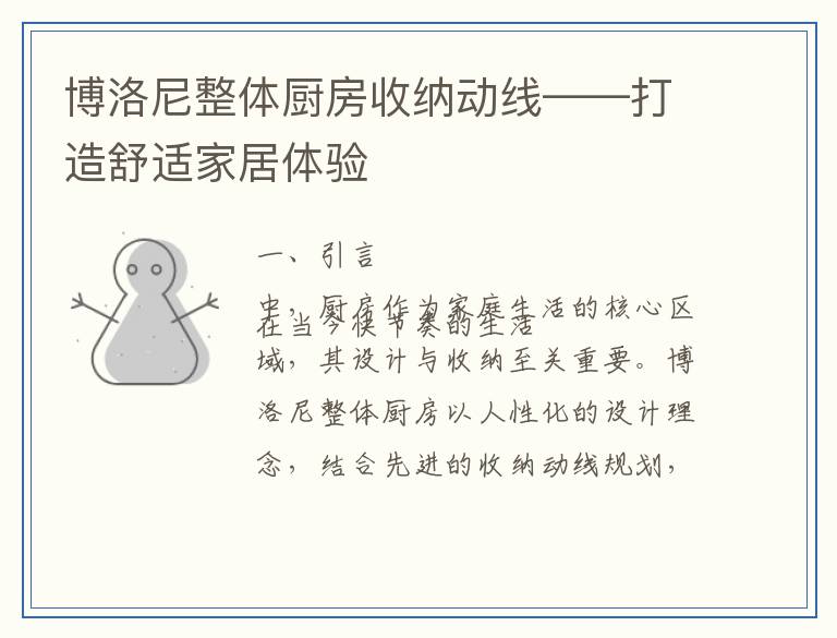 博洛尼整体厨房收纳动线——打造舒适家居体验