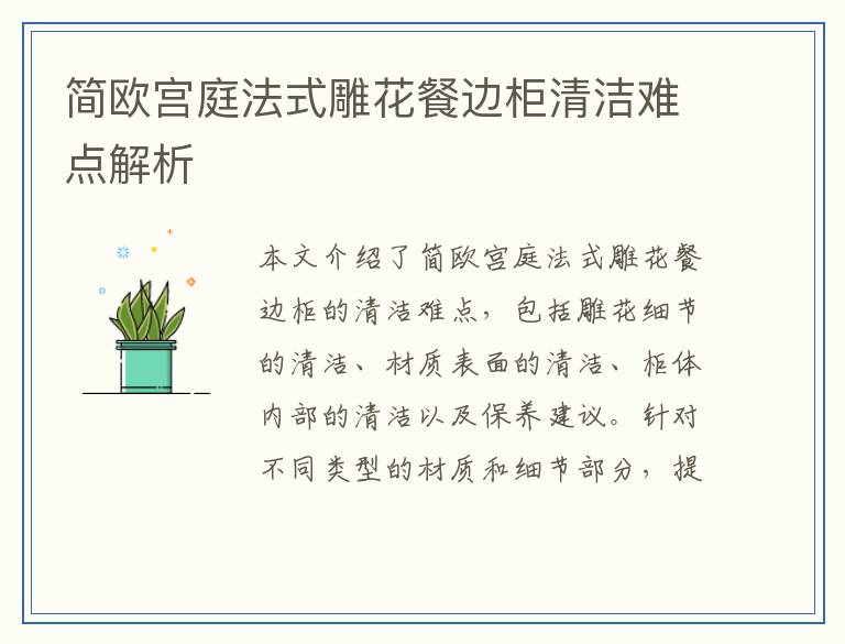 简欧宫庭法式雕花餐边柜清洁难点解析