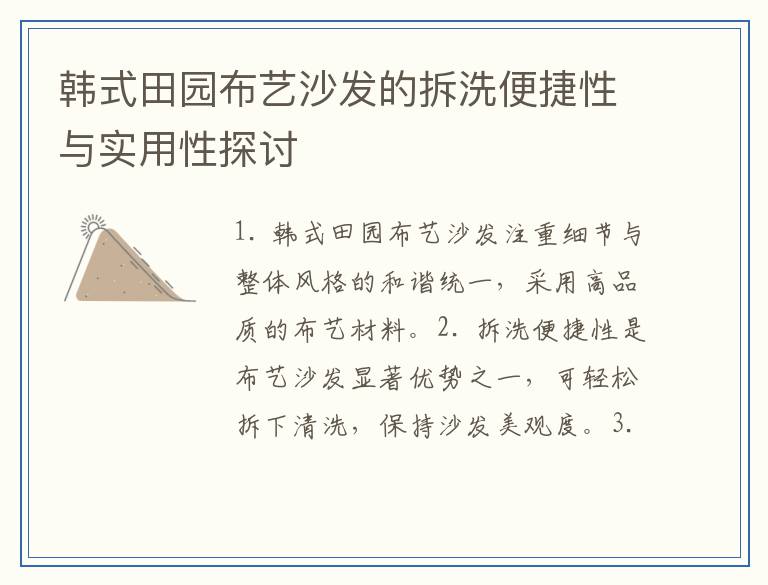 韩式田园布艺沙发的拆洗便捷性与实用性探讨