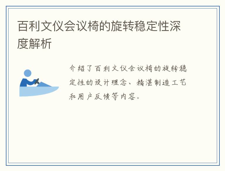 百利文仪会议椅的旋转稳定性深度解析