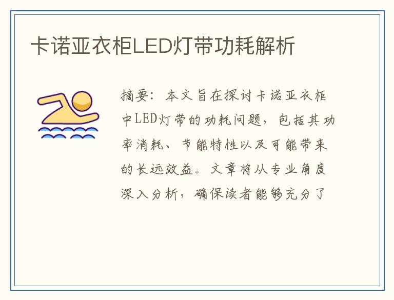 卡诺亚衣柜LED灯带功耗解析