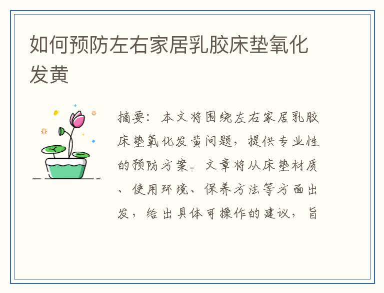如何预防左右家居乳胶床垫氧化发黄