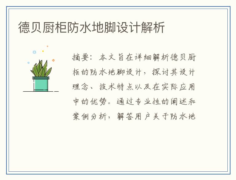 德贝厨柜防水地脚设计解析