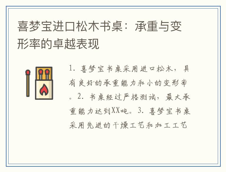 喜梦宝进口松木书桌：承重与变形率的卓越表现